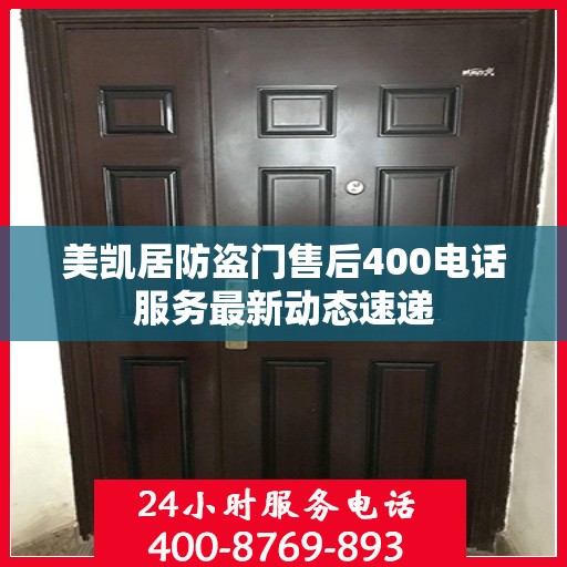 美凯居防盗门售后400电话服务最新动态速递