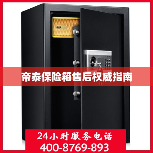 帝泰保险箱售后权威指南
