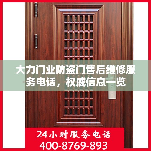 大力门业防盗门售后维修服务电话，权威信息一览