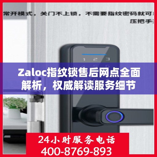 Zaloc指纹锁售后网点全面解析，权威解读服务细节