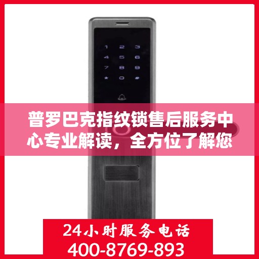 普罗巴克指纹锁售后服务中心专业解读，全方位了解您的锁具问题