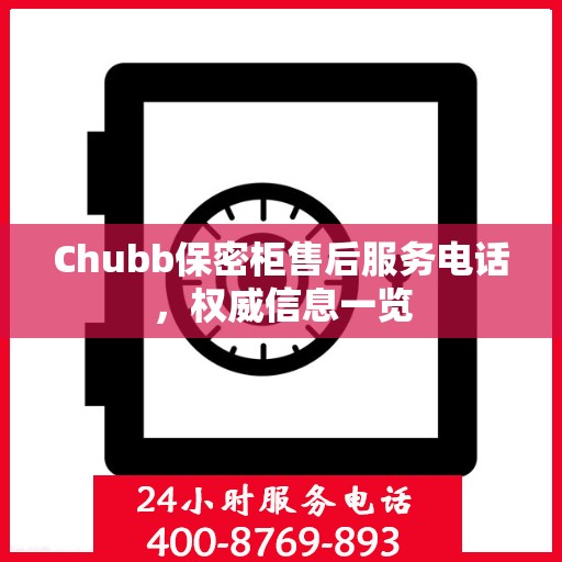 Chubb保密柜售后服务电话，权威信息一览