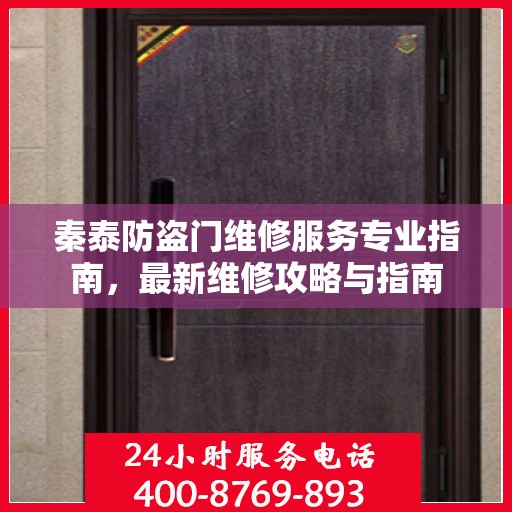 秦泰防盗门维修服务专业指南，最新维修攻略与指南