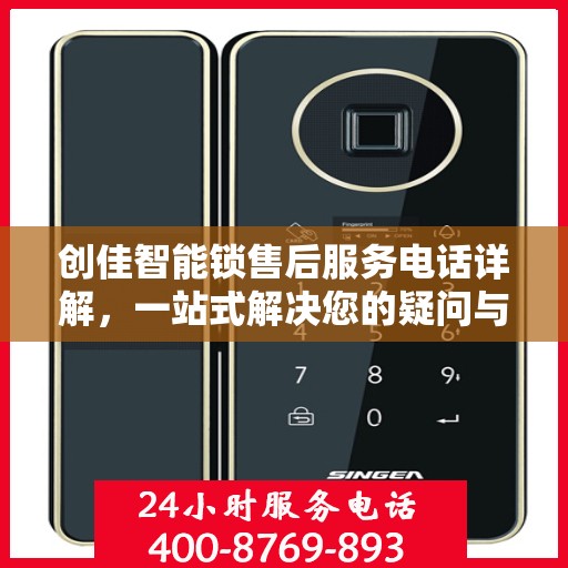 创佳智能锁售后服务电话详解，一站式解决您的疑问与需求