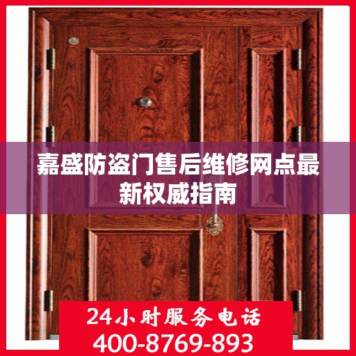 嘉盛防盗门售后维修网点最新权威指南