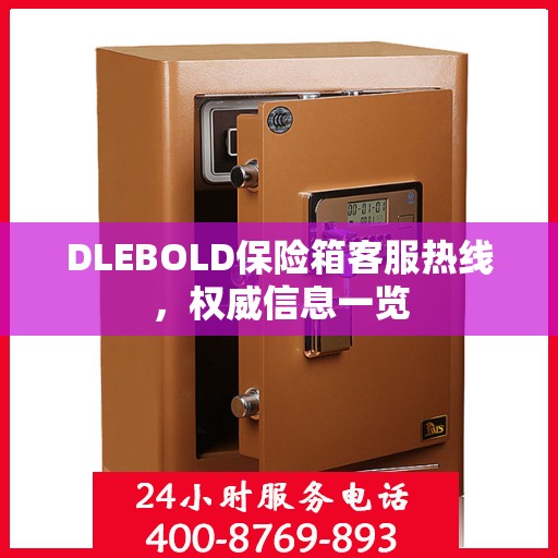 DLEBOLD保险箱客服热线，权威信息一览