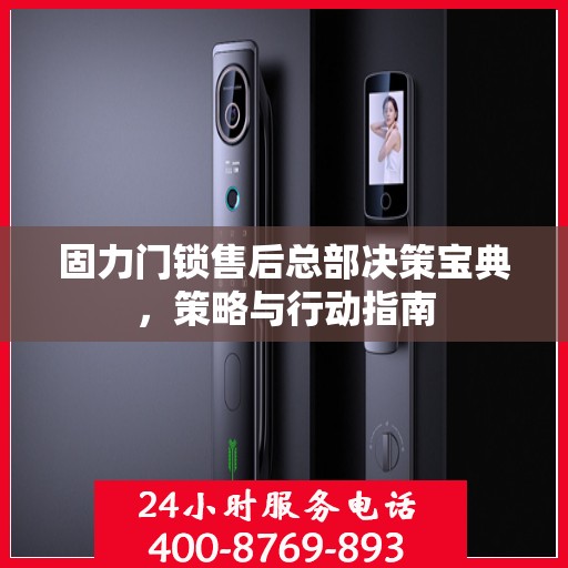 固力门锁售后总部决策宝典，策略与行动指南