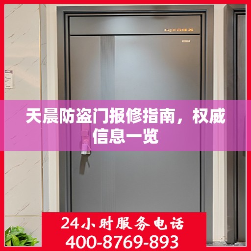 天晨防盗门报修指南，权威信息一览