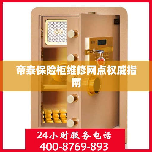 帝泰保险柜维修网点权威指南