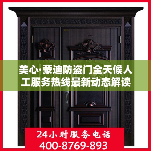 美心·蒙迪防盗门全天候人工服务热线最新动态解读
