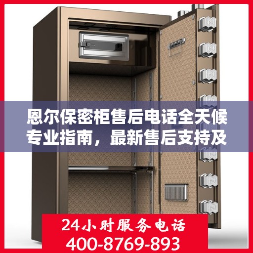 恩尔保密柜售后电话全天候专业指南，最新售后支持及攻略速递