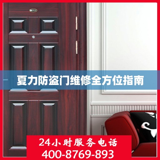 夏力防盗门维修全方位指南