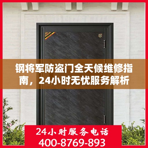 钢将军防盗门全天候维修指南，24小时无忧服务解析