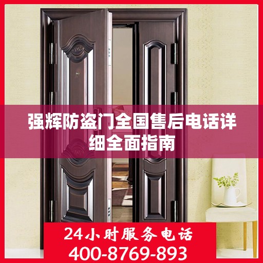 强辉防盗门全国售后电话详细全面指南