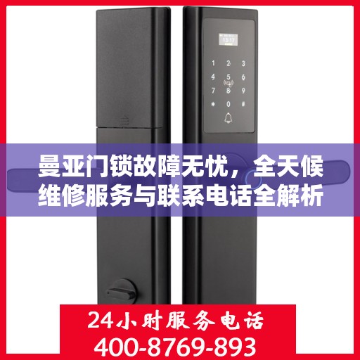 曼亚门锁故障无忧，全天候维修服务与联系电话全解析