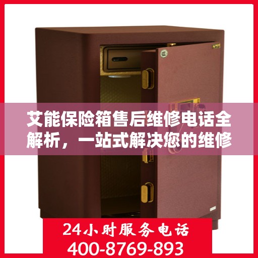 艾能保险箱售后维修电话全解析，一站式解决您的维修需求