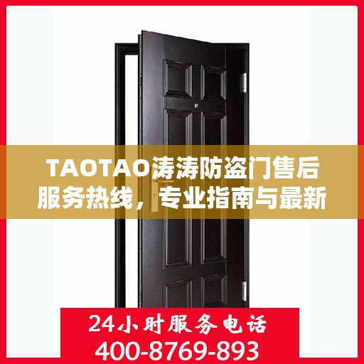 TAOTAO涛涛防盗门售后服务热线，专业指南与最新售后攻略