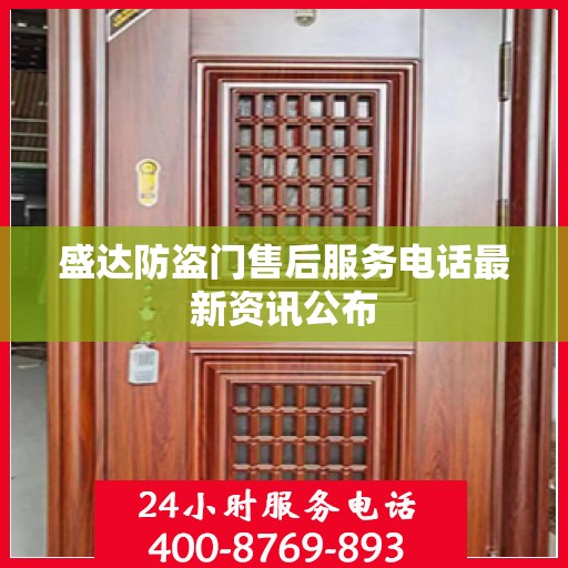 盛达防盗门售后服务电话最新资讯公布