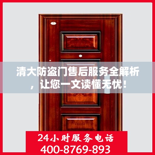 清大防盗门售后服务全解析，让您一文读懂无忧！