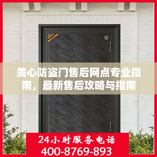 美心防盗门售后网点专业指南，最新售后攻略与指南