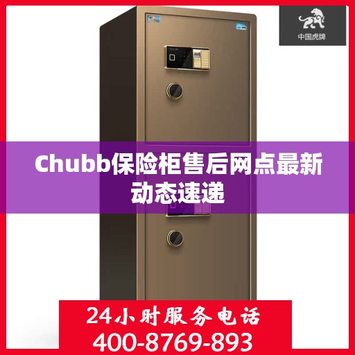 Chubb保险柜售后网点最新动态速递