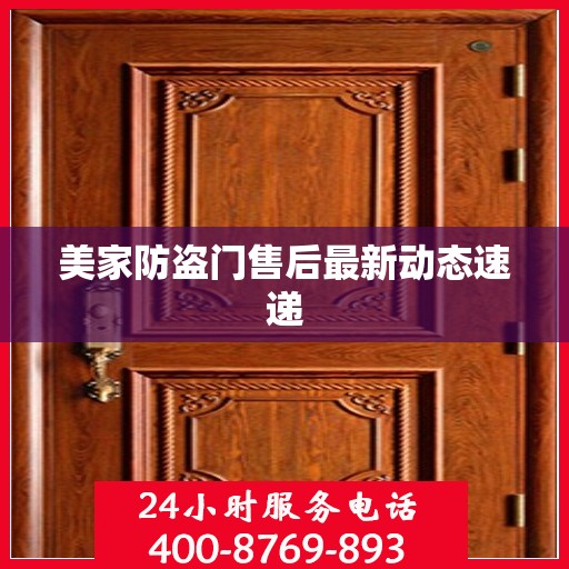 美家防盗门售后最新动态速递
