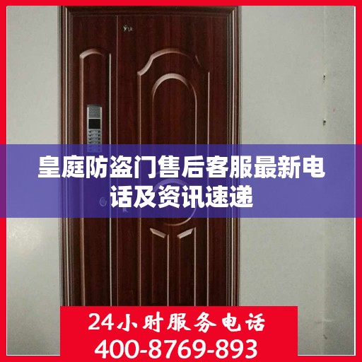 皇庭防盗门售后客服最新电话及资讯速递