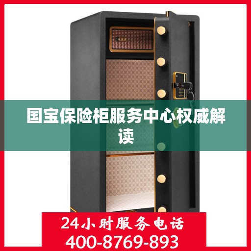 国宝保险柜服务中心权威解读