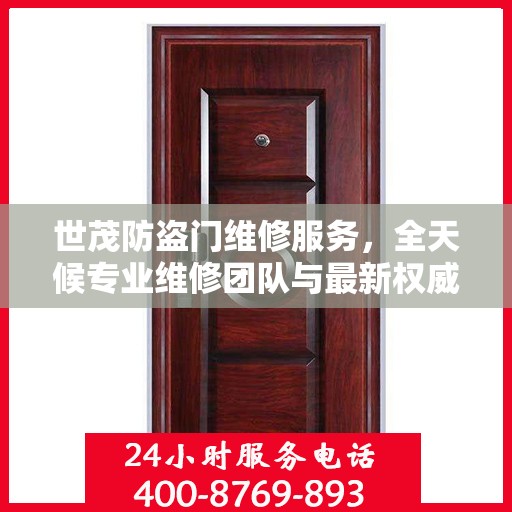 世茂防盗门维修服务，全天候专业维修团队与最新权威推荐电话