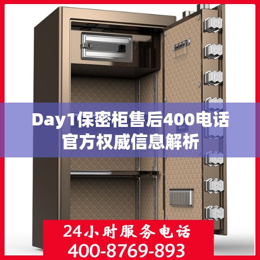 Day1保密柜售后400电话官方权威信息解析