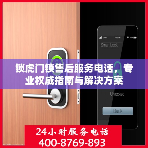 锁虎门锁售后服务电话，专业权威指南与解决方案