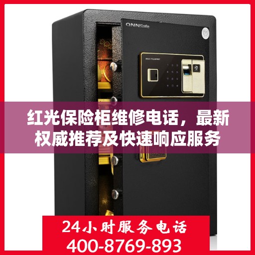 红光保险柜维修电话，最新权威推荐及快速响应服务