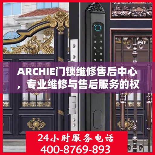 ARCHIE门锁维修售后中心，专业维修与售后服务的权威指南