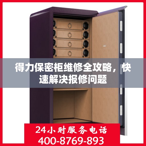 得力保密柜维修全攻略，快速解决报修问题