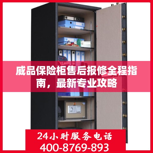 威品保险柜售后报修全程指南，最新专业攻略