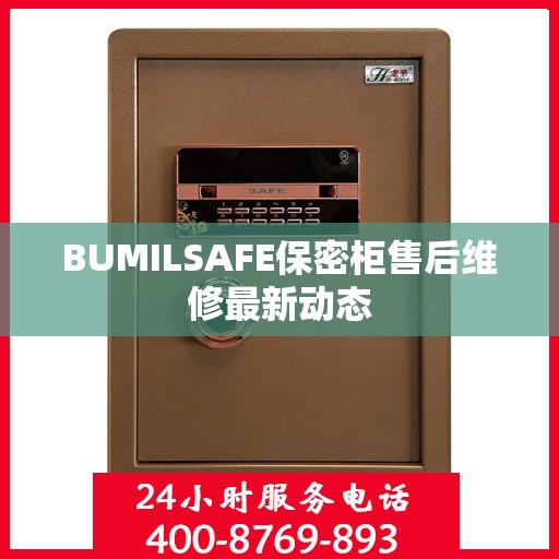 BUMILSAFE保密柜售后维修最新动态