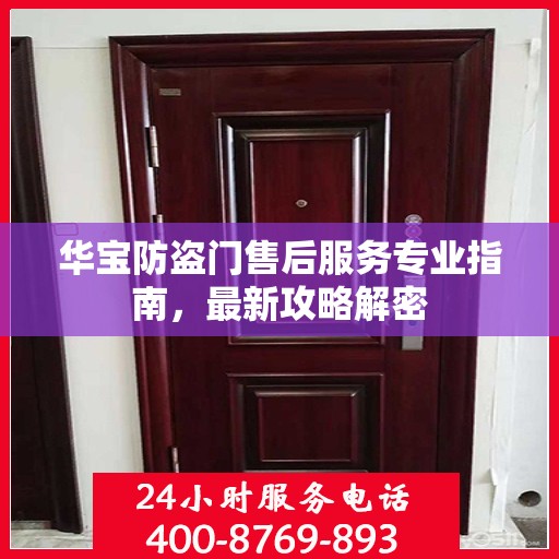 华宝防盗门售后服务专业指南，最新攻略解密