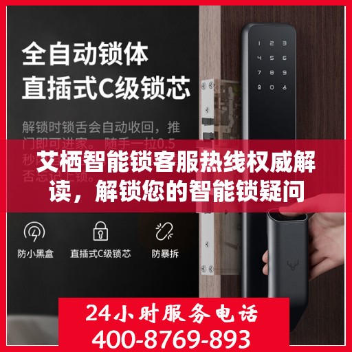 艾栖智能锁客服热线权威解读，解锁您的智能锁疑问