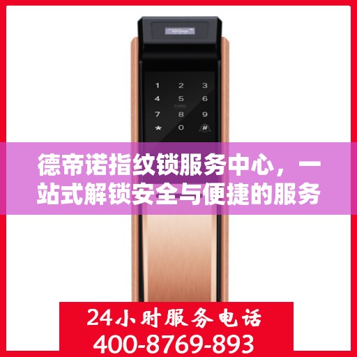 德帝诺指纹锁服务中心，一站式解锁安全与便捷的服务体验
