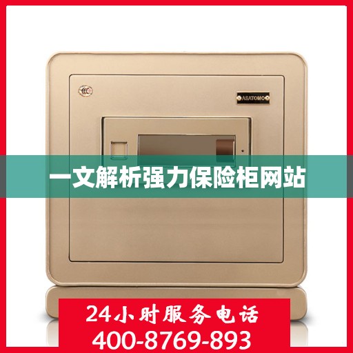 一文解析强力保险柜网站