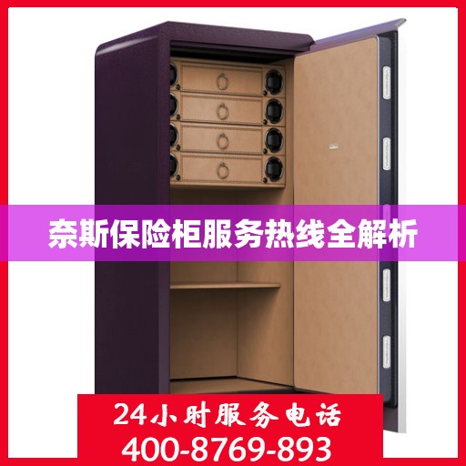 奈斯保险柜服务热线全解析