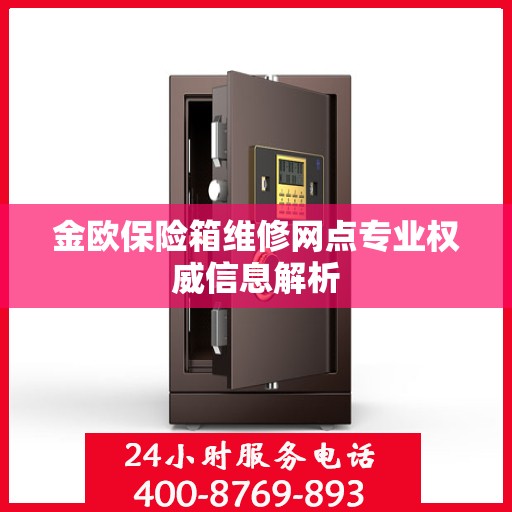 金欧保险箱维修网点专业权威信息解析
