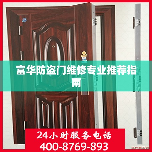 富华防盗门维修专业推荐指南