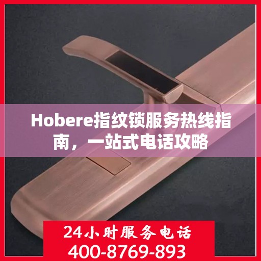 Hobere指纹锁服务热线指南，一站式电话攻略