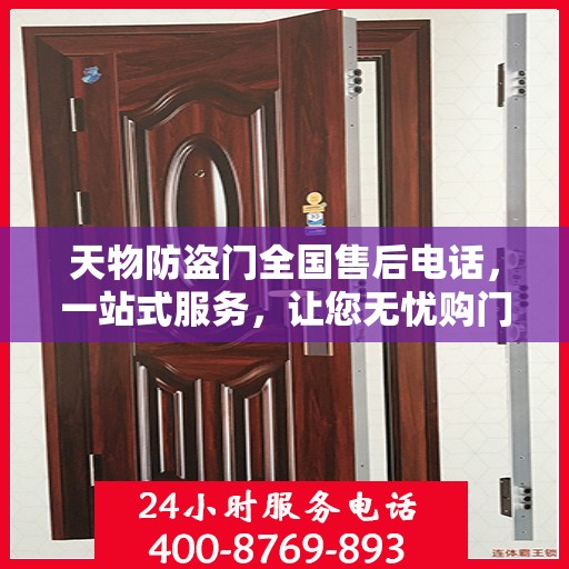 天物防盗门全国售后电话，一站式服务，让您无忧购门！