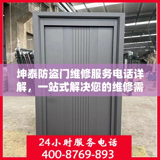 坤泰防盗门维修服务电话详解，一站式解决您的维修需求