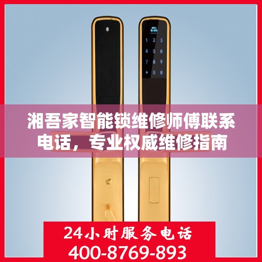 湘吾家智能锁维修师傅联系电话，专业权威维修指南