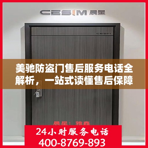 美驰防盗门售后服务电话全解析，一站式读懂售后保障