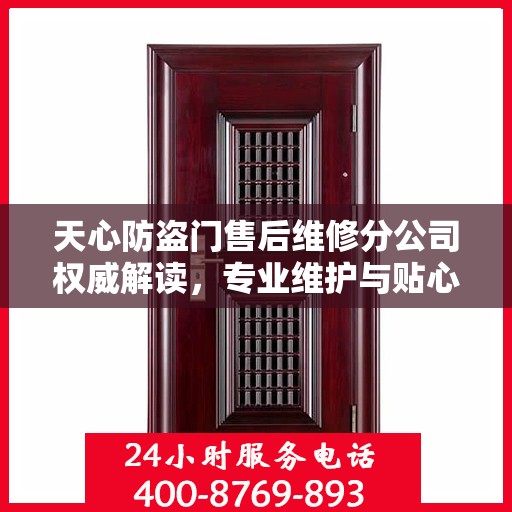 天心防盗门售后维修分公司权威解读，专业维护与贴心服务