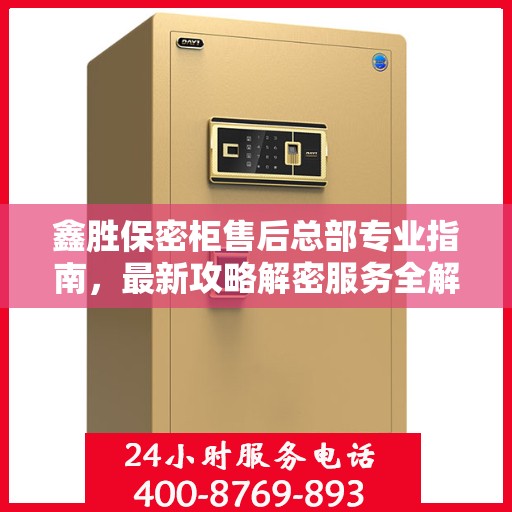 鑫胜保密柜售后总部专业指南，最新攻略解密服务全解析